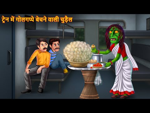 ट्रेन में गोलगप्पे बेचने वाली चुड़ैल | Train Me Chudail | Hindi Horror Stories | Chudail Ki Kahaniya