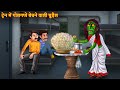 ट्रेन में गोलगप्पे बेचने वाली चुड़ैल T