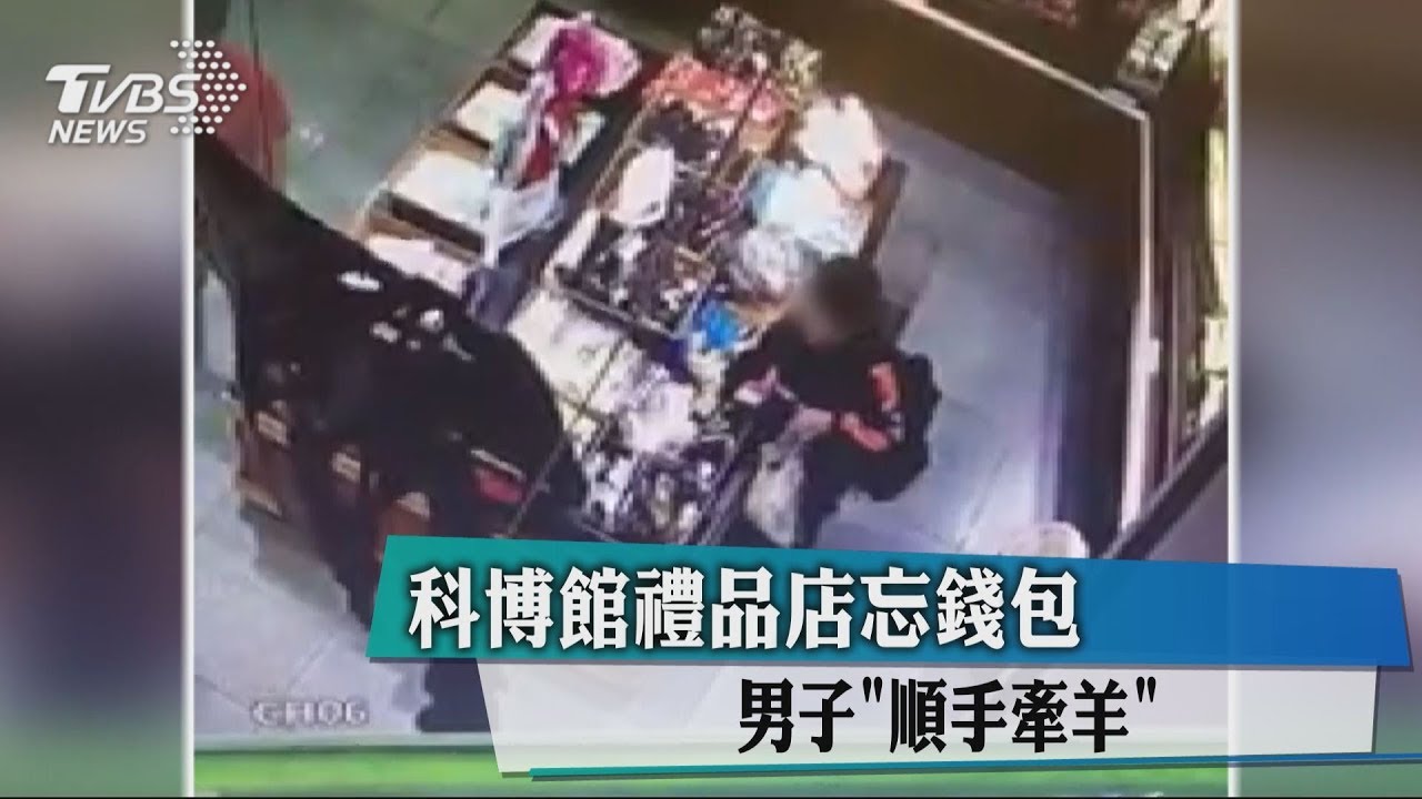 逛禮品店撿到錢包 男子「順手牽羊」找嘸人