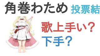 角巻わためは歌上手い？下手？