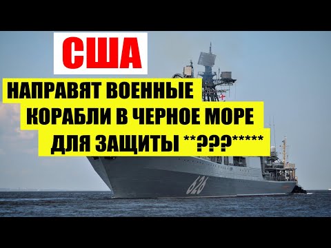 США направят военные корабли в Черное море для защиты Украины
