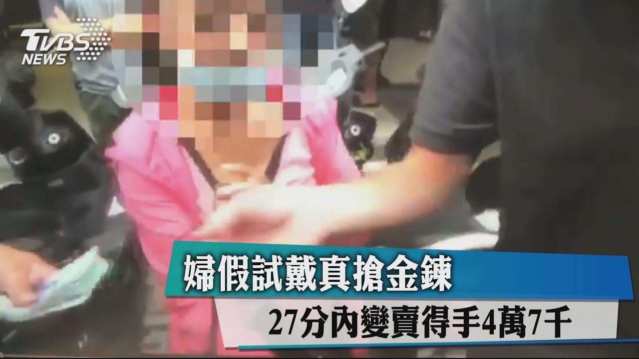 婦假試戴真搶金鍊 27分內變賣得手4萬7千