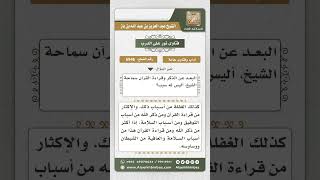 6946 - أسباب البعد عن الذكر وقراءة القرآن - نور على الدرب image