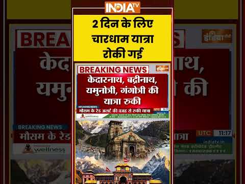 Char Dham Yatra | 2 दिन के लिए चारधाम यात्रा रोकी गई #kedarnath #badrinath #gangotri #ytshorts