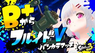 【#スプラトゥーン3 #スプラ3 】フルイドVでS+目指してみる現在A+【痛ちゃん/VTuber】#shorts