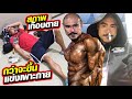 ขึ้นเวทีแข่งเพาะกายครั้งสุดท้าย ร่างกายโทรมหนัก เกือบตาย Mr.Thailand 2021