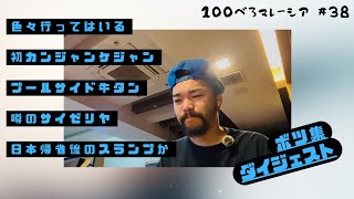 第38話 こんなはずではなかった