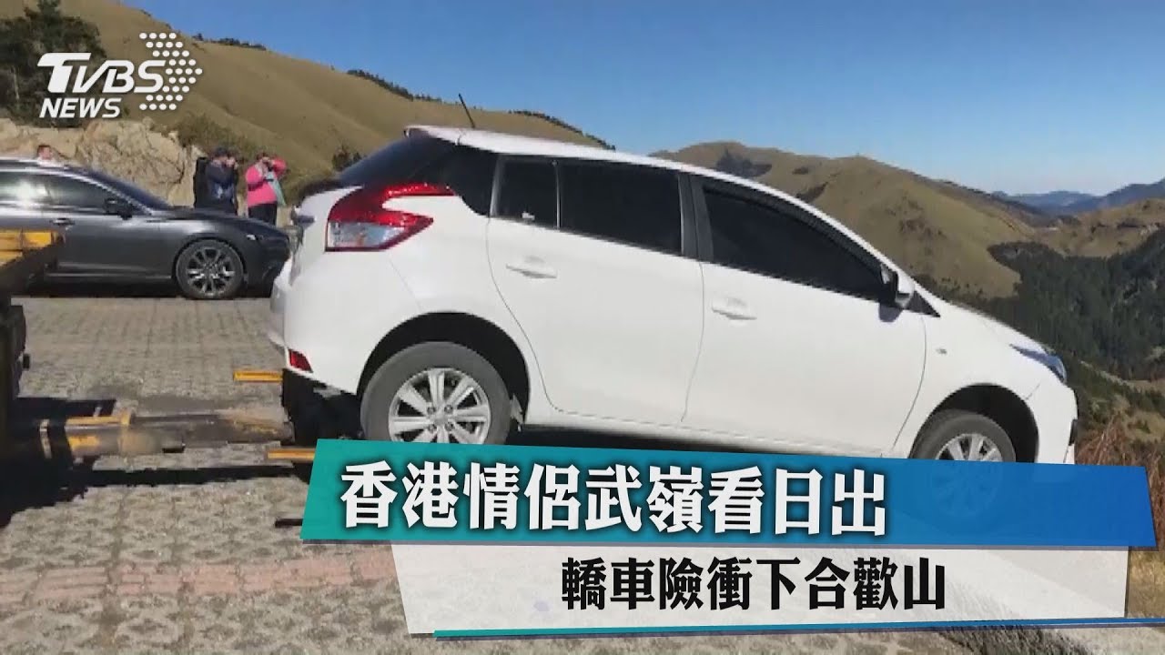 車懸空！情侶武嶺看日出　誤踩油門險墜合歡山