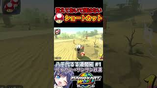 覚えておいて損はないショートカット！ 八千代るる道開拓#1  #マリオカートワールド #VTuber #八千代るる #マリカ #shorts