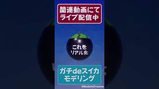 スイカモデリング中 #madeindreams #安眠放送
