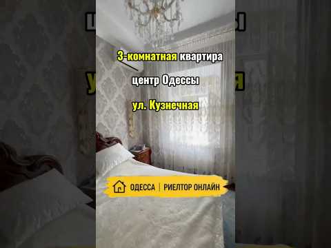 3-комнатная квартира с новым ремонтом в центре Одессы. АГВ. ул. Кузнечная