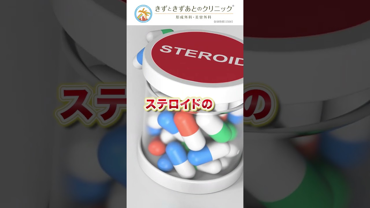 ステロイド、本当に悪いものですか？#shorts2