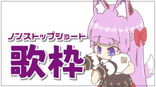 【 #歌枠 /Sing Stream】自動再生にセトリは任せたっ🌠ノンストップショート歌枠【 久遠たま】