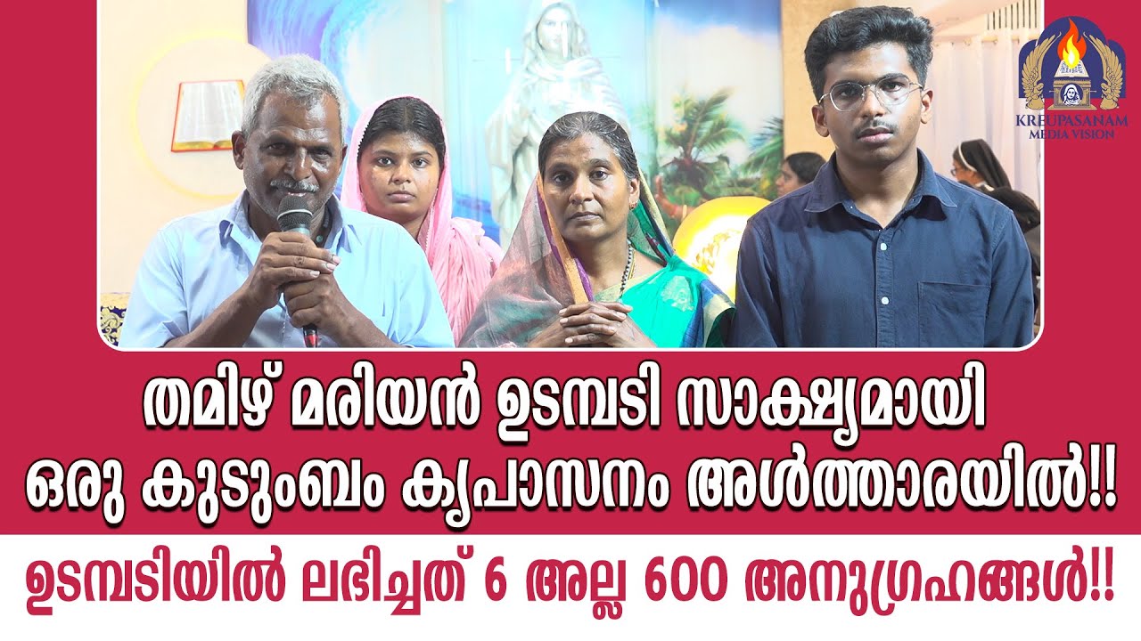 തമിഴ് മരിയൻ ഉടമ്പടി സാക്ഷ്യമായി ഒരു കുടുംബം കൃപാസനം അൾത്താരയിൽ!! ഉടമ്പടിയിൽ ലഭിച്ചത് 6 അല്ല 600