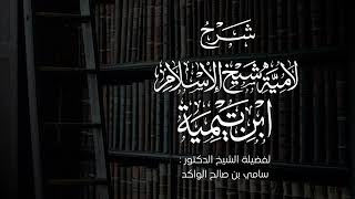 صورة شرح لامية شيخ الإسلام ابن تيمية