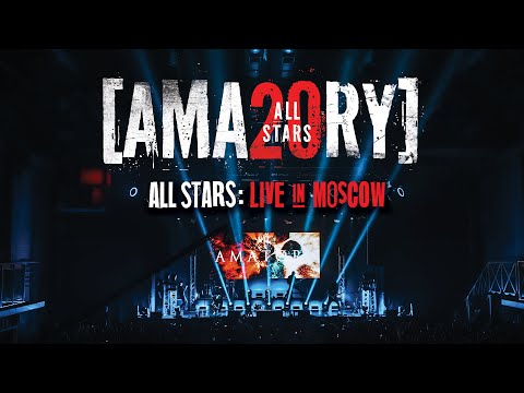 [AMATORY] ALL STARS: LIVE IN MOSCOW 2021