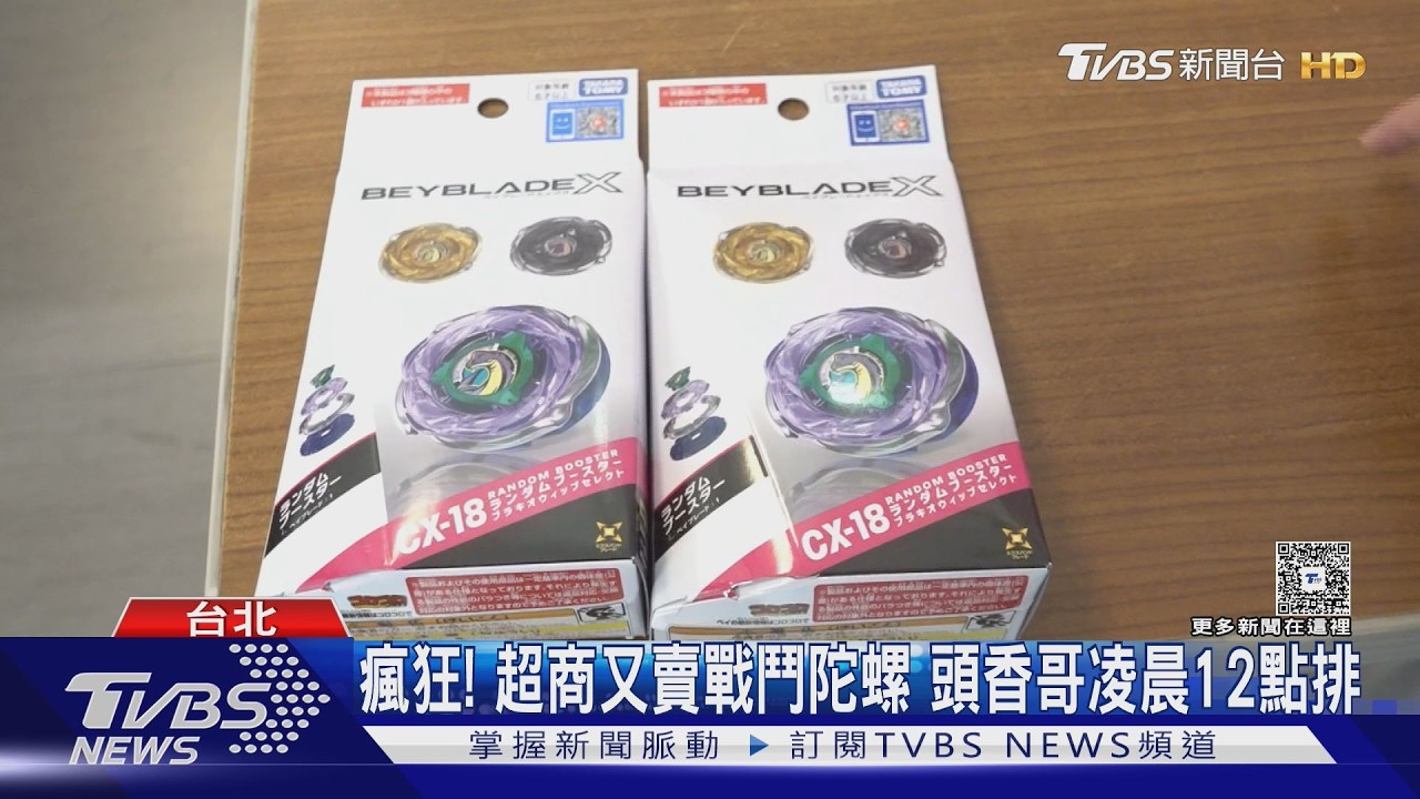 影音/超商又開賣戰鬥陀螺!頭香哥「凌晨12點卡位」排到天亮