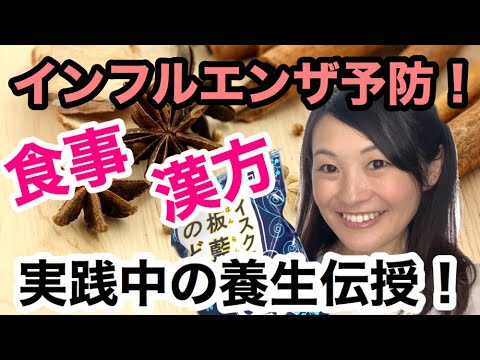 漢方薬学科 インフルエンザに負けない体に！食事と薬膳茶で予防【漢方・薬膳】♯70