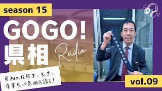【GOGO！県相】シーズン15「第9回」