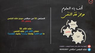 صورة مجالس فقه النفس 052 | ونفس 24 | فقه الألم 02 | محاولات تعريف الألم | ماذا؟ ولماذا؟ وكيف؟