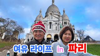 🇫🇷 어느새 다섯 번째 파리 여행, 50대 부부가 파리를 즐기는 방법 | 프랑스 파리 메리어트 오페라 엠버서더 호텔