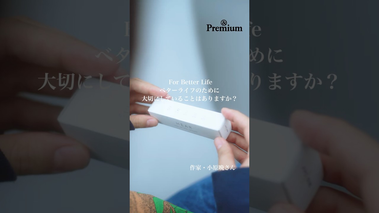 作家・小原晩さんがベターライフのために大切にしていることとは？  #アンドプレミアム　#andpremium #小原晩
