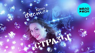 Юлия Феста – Стразы ♥ КРАСИВЫЕ ПЕСНИ О ЛЮБВИ И ДЛЯ ДУШИ ♥ ПЕСНИ СПЕТЫЕ СЕРДЦЕМ
