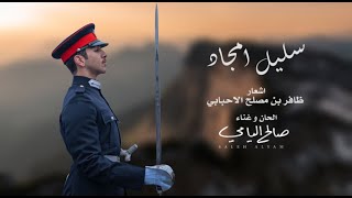 كلمات اغنية سليل امجاد صالح اليامي