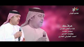 كلمات اغنية عرفتك ميحد حمد