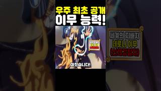 원피스 최신화인데? 세계 최초 공개 최종 보스 이무 능력이 미쳤습니다! #원피스 #onepiece