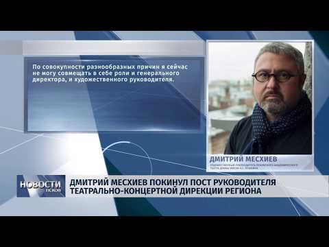 Новости Псков 11.05.2018 # Дмитрий Месхиев покинул пост руководителя театрально-концертной дирекции