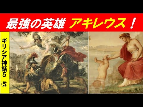 歴史文化学科 「ギリシア神話　　オイディプス物語とトロヤ戦争」第５回　最強の英雄アキレウス！