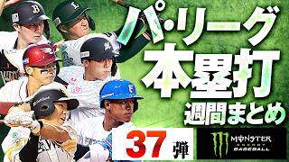 【7/21-7/26】パ・リーグ本塁打「全37弾」まとめ【Supported by モンスターエナジー】