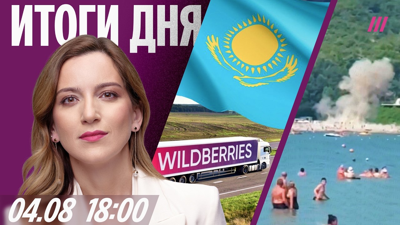 Wildberries бежит в Казахстан. Падение дрона на пляж: виновата ПВО? Военный расстр?