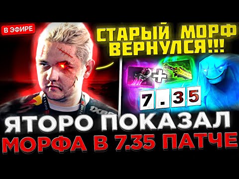 Яторо на СТРИМЕ показал НОВЫЙ БИЛД на Морфа ! 😮🔥 Yatoro играет СЛОЖНУЮ ИГРУ на 7.35 Морфе в Доте 2