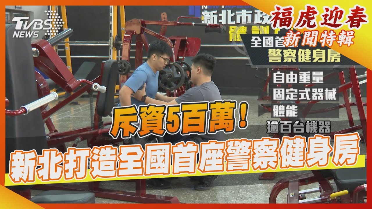 斥資5百萬! 新北打造全國首座警察健身房