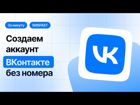 Регистрация ВК без номера телефона — быстрый способ через SMSFAST