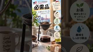 紙フィルター不要!? お茶もコーヒーも淹れられる「セラミックフィルター」がすごい☕️🍵