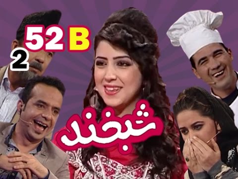 Shabkhand With Asma & Meskin S.2 - Ep.52 - Part2    شبخند با اسما و مسکین