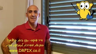 איך להחליף שלות של שלבים מאלומיניום בתריס הזזה מאלומיניום