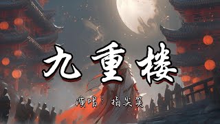 Download lagu 指尖笑 - 九重楼『不敢 独上九重楼 一片 枯叶知春秋 这灯影已旧长 叹一声拂袖』『动态歌词MV』 mp3 Download lagu 指尖笑 - 九重楼『不敢 独上九重楼 一片 枯叶知春秋 这灯影已旧长 叹一声拂袖』『动态歌词MV』 mp3