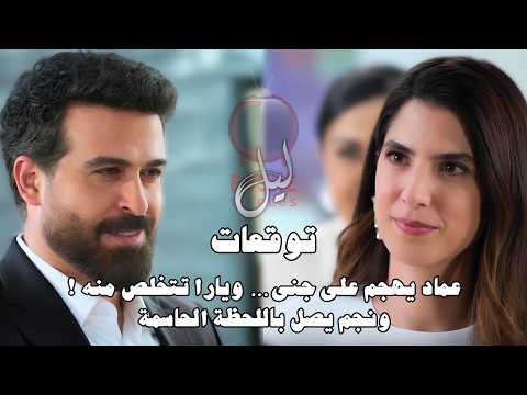 عماد يهجم على جنى&hellip; ويارا تتخلص منه ! | توقعات الحلقة 68