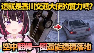右手方向盤左手排檔桿 AZKi開車起飛「空中360度翻轉落地」 這也太猛了吧ww【AZKi】【hololive中文/翻譯/精華】