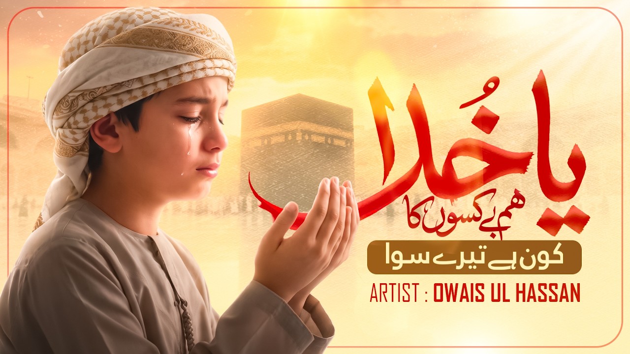 Hamd - Ya Khuda Hum Bekason Ka - Owais Ul Hassan - New Naat Sharif 2026