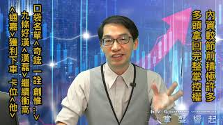 【掌聲響起】#賴昇楷 0924 - 內資動作趨積極，多頭拿回主控權；(九條好漢)漢磊、奇鋐、一詮…如期往前衝，誰蓄勢待發呢? 傳個「貼圖」給我囉！《通嘉》獲利下車，資金卡位《他》 (圖)