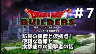 【ドラクエビルダーズ】DQBやってみた＃7 防具の装備と仮拠点！便利な倉庫と挨拶途中の襲撃者の話【女性実況】
