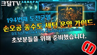 시즌22 손오공종수도 194번째 도전균열 운영 가이드(D3.S22.Monk#194.ChallengeRift.Guide)