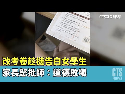 改考卷趁機告白女學生　家長怒批師：道德敗壞