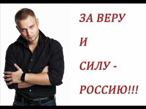 Алексей Хворостян - За веру и силу! (NEW 2011!)