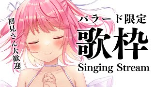 【歌枠】しっとりバラード歌枠。【苺咲べりぃ/Vtuber】 -  Singing Stream